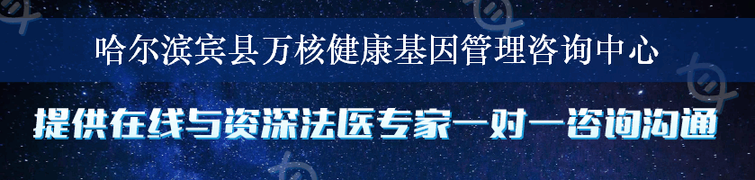 哈尔滨宾县万核健康基因管理咨询中心